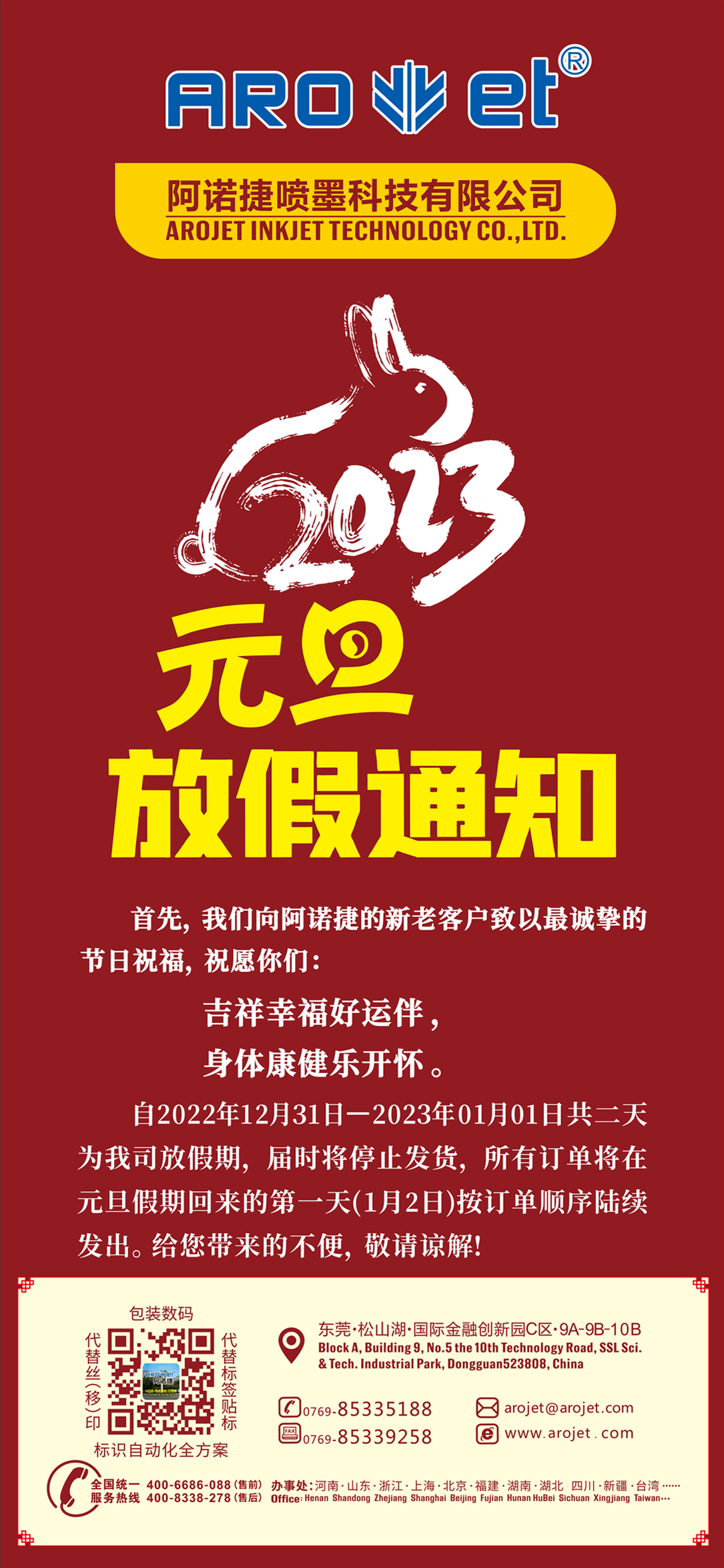 和记元旦放假通知.png