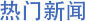 和记娱乐·H88(中国游)怡情博娱官网