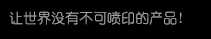 【和记】高细密多功效喷印专家! 喷码机 行业标记品牌!广东和记喷墨科技有限公司