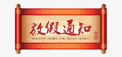 和记公司2018瑞狗年新春放假安排