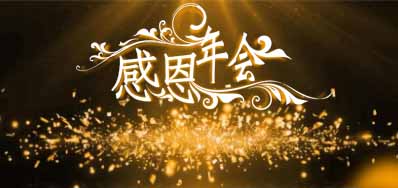 和记公司诚邀您莅临“感恩之夜”企业年会