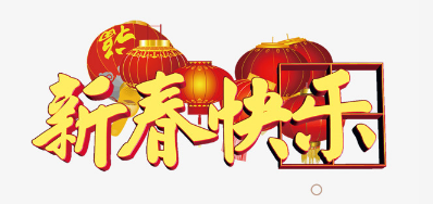 广东和记公司恭祝列位2018瑞狗年鸿运当头