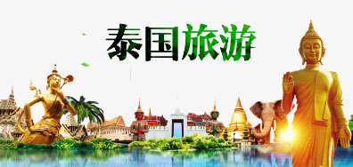 和记一家亲抵达泰国旅游全攻略