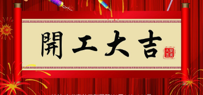 金犬迎春 和记UV喷码机厂家2018年开工大吉