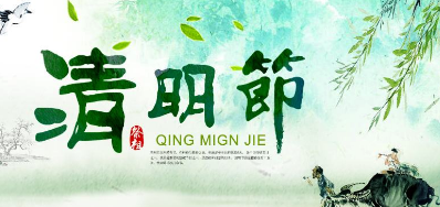 2018年和记清明节放假正式通知