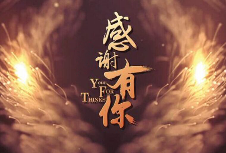 和记感恩之夜-幸运抽大奖