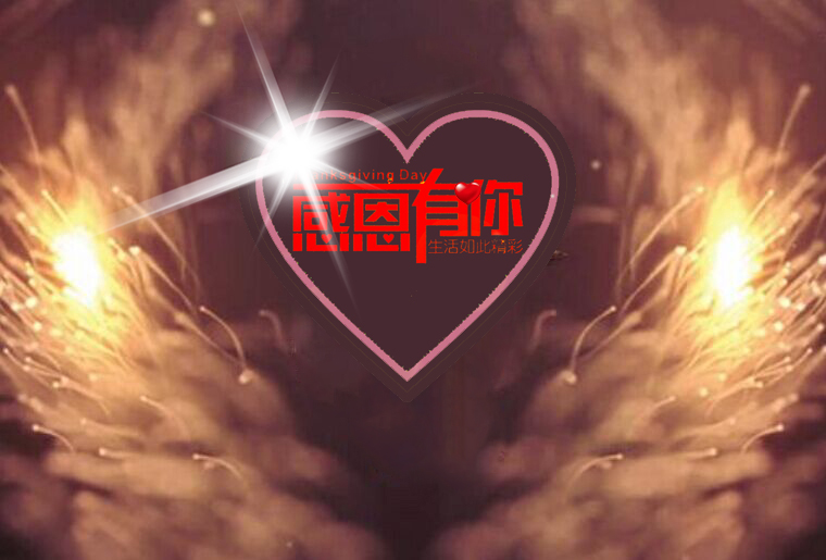 和记感恩之夜（引子：引水入局）