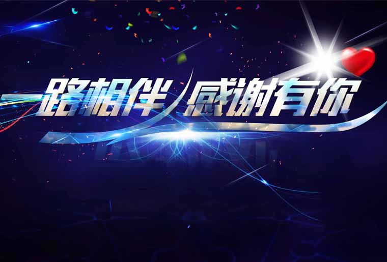 和记感恩之夜--国家商品诚信数据库效劳中心主任