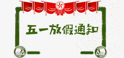 和记公司2018年五一劳动节放假安排