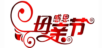 和记公司祝天下所有母亲节日快乐