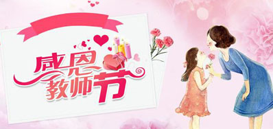 和记喷墨机公司祝所有西席们节日快乐