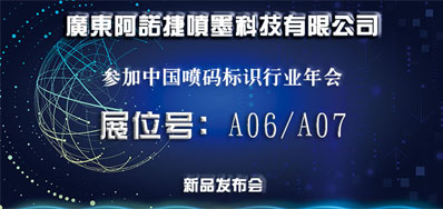 和记新品助阵2018年中国喷码标识行业年会