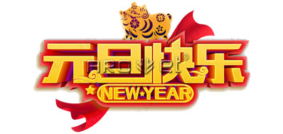 和记UV喷码机厂家2019年元旦放假安排通知