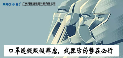 口罩造假贩假肆虐，，，，，防伪武器口罩喷码机势在必行