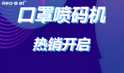 和记口罩喷码机爆单的内幕来了