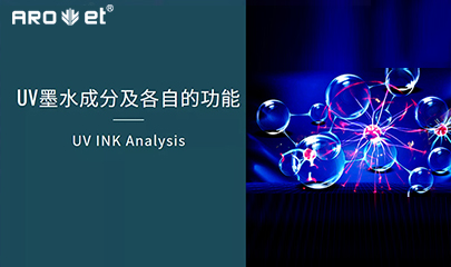 【科普】关于UV固化墨水的几点冷知识，，拿去不谢
