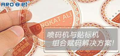 和记与贴标机的组合赋码解决计划大果真