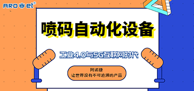 和记的喷码自动化装备不但是这方面做得好
