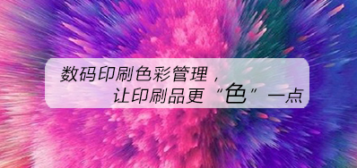 数码印刷色彩治理，，让印刷品更“色”一点