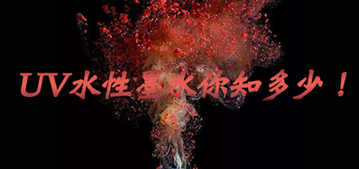 环保UV墨水没选择对，，，，小心它引爆整个生产线