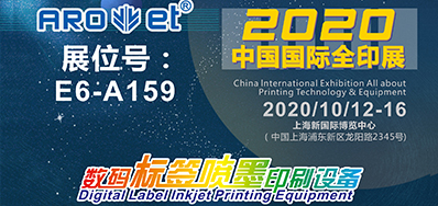 和记携喷码平台一体装备亮相2020全印展