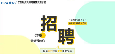 和记招聘，，，，我们是认真的