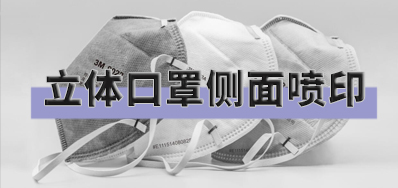 突破局限，，，，，口罩喷印装备非平面喷印计划