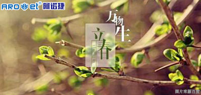 立春一日，，，，，百草回芽