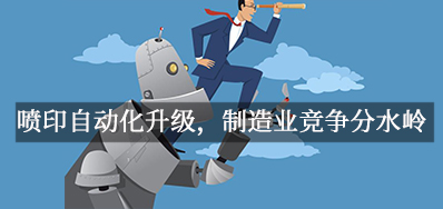 喷印自动化升级，，，制造业竞争分水岭