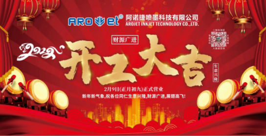 开工大吉！和记公司复工争创开门红！