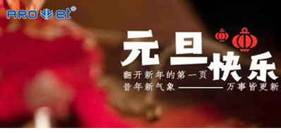 新年伊始，，，，，，一切都是新的最先，，，，，，和记祝各人新年快乐！