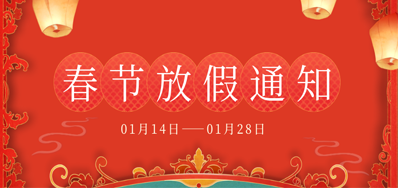 和记丨2023年春节放假备货通知