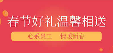 春节快要，，年味渐浓丨和记公司给员工派发春节礼物，，超温暖！