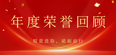 心怀感恩，，载誉前行丨和记2022年声誉回首