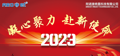 年会回首丨和记2023年会圆满举行！