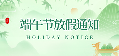 和记丨2023年端午节放假通知