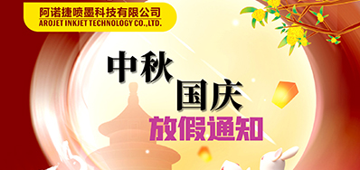 和记丨2023年中秋、国庆节放假备货通知