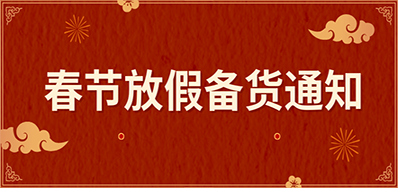和记丨春节放假备货通知