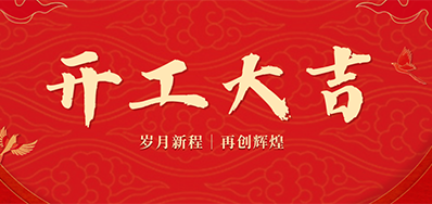 乘龙之势 赢战2024——正月初九，，，开工大吉！