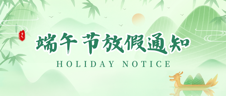 和记丨2024年端午节放假通知