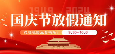 和记丨2024年国庆节放假备货通知