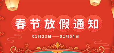 和记丨2025年春节放假通知