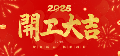 正月初八，，，开工大吉！