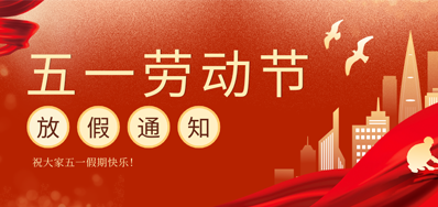 【放假通知】和记五一劳动节放假通知